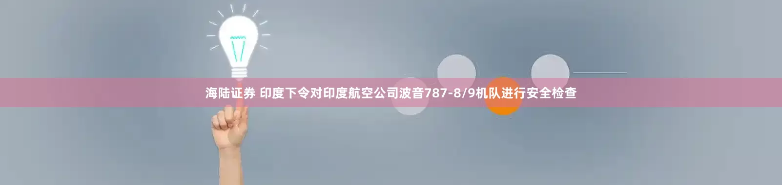 海陆证券 印度下令对印度航空公司波音787-8/9机队进行安全检查