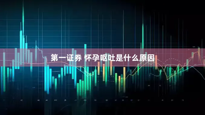 第一证券 怀孕呕吐是什么原因